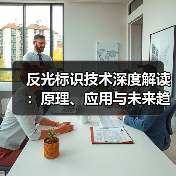 反光标识技术深度解读:原理、应用与未来趋势(图2) 反光标识技术深度解读:原理、应用与未来趋势(图2)
