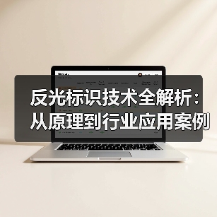 反光标识技术全解析：从原理到行业应用案例（图1）
