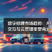 数字标牌市场趋势:AI交互与云管理重塑商业视觉(图4) 数字标牌市场趋势:AI交互与云管理重塑商业视觉(图4)