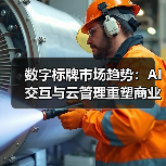 数字标牌市场趋势:AI交互与云管理重塑商业视觉(图1) 数字标牌市场趋势:AI交互与云管理重塑商业视觉(图1)