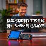 标识标牌制作工艺全解析:从选材到成品的完整指南(图3) 标识标牌制作工艺全解析:从选材到成品的完整指南(图3)