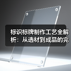 标识标牌制作工艺全解析:从选材到成品的完整指南(图4) 标识标牌制作工艺全解析:从选材到成品的完整指南(图4)