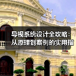 导视系统设计全攻略：从原理到案例的实用指南（图3）