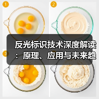 反光标识技术深度解读:原理、应用与未来趋势(图3) 反光标识技术深度解读:原理、应用与未来趋势(图3)