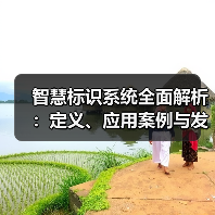 智慧标识系统全面解析:定义、应用案例与发展趋势(图2) 智慧标识系统全面解析:定义、应用案例与发展趋势(图2)