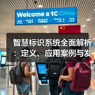 智慧标识系统全面解析:定义、应用案例与发展趋势(图3) 智慧标识系统全面解析:定义、应用案例与发展趋势(图3)