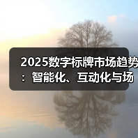 2025数字标牌市场趋势:智能化、互动化与场景化全面爆发(图3) 2025数字标牌市场趋势:智能化、互动化与场景化全面爆发(图3)