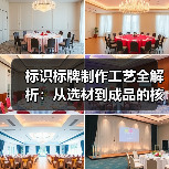 标识标牌制作工艺全解析:从选材到成品的核心技术(图1) 标识标牌制作工艺全解析:从选材到成品的核心技术(图1)