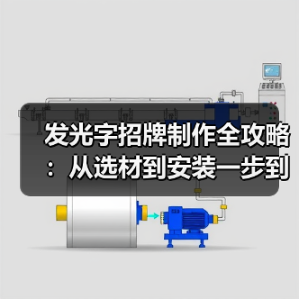 发光字招牌制作全攻略:从选材到安装一步到位(图4) 发光字招牌制作全攻略:从选材到安装一步到位(图4)