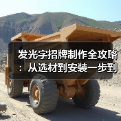 发光字招牌制作全攻略:从选材到安装一步到位(图2) 发光字招牌制作全攻略:从选材到安装一步到位(图2)