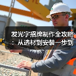 发光字招牌制作全攻略:从选材到安装一步到位(图1) 发光字招牌制作全攻略:从选材到安装一步到位(图1)