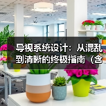 导视系统设计:从混乱到清晰的终极指南(含案例)(图2) 导视系统设计:从混乱到清晰的终极指南(含案例)(图2)