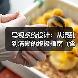 导视系统设计:从混乱到清晰的终极指南(含案例)(图4) 导视系统设计:从混乱到清晰的终极指南(含案例)(图4)
