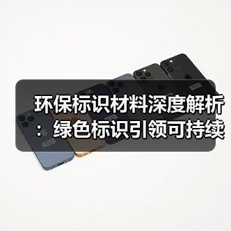 环保标识材料深度解析:绿色标识引领可持续发展(图4) 环保标识材料深度解析:绿色标识引领可持续发展(图4)