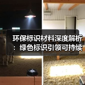 环保标识材料深度解析:绿色标识引领可持续发展(图1) 环保标识材料深度解析:绿色标识引领可持续发展(图1)