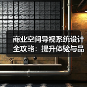 商业空间导视系统设计全攻略：提升体验与品牌价值（图2）