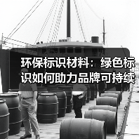 环保标识材料:绿色标识如何助力品牌可持续发展(图2) 环保标识材料:绿色标识如何助力品牌可持续发展(图2)