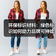 环保标识材料:绿色标识如何助力品牌可持续发展(图3) 环保标识材料:绿色标识如何助力品牌可持续发展(图3)