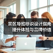 景区导览标识设计指南:提升体验与品牌价值(图1) 景区导览标识设计指南:提升体验与品牌价值(图1)