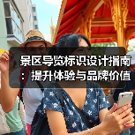 景区导览标识设计指南:提升体验与品牌价值(图3) 景区导览标识设计指南:提升体验与品牌价值(图3)