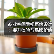 商业空间导视系统设计:提升体验与品牌价值的核心策略(图1) 商业空间导视系统设计:提升体验与品牌价值的核心策略(图1)