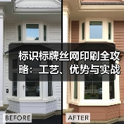 标识标牌丝网印刷全攻略:工艺、优势与实战案例(图3) 标识标牌丝网印刷全攻略:工艺、优势与实战案例(图3)