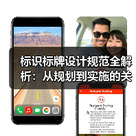 标识标牌设计规范全解析:从规划到实施的关键要点(图1) 标识标牌设计规范全解析:从规划到实施的关键要点(图1)