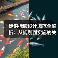 标识标牌设计规范全解析:从规划到实施的关键要点(图3) 标识标牌设计规范全解析:从规划到实施的关键要点(图3)