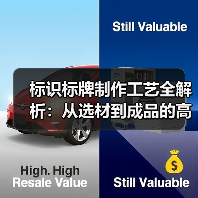 标识标牌制作工艺全解析:从选材到成品的高品质指南(图2) 标识标牌制作工艺全解析:从选材到成品的高品质指南(图2)
