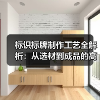 标识标牌制作工艺全解析:从选材到成品的高品质指南(图4) 标识标牌制作工艺全解析:从选材到成品的高品质指南(图4)