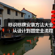 标识标牌安装方法大全:从设计到固定全流程指南(图1) 标识标牌安装方法大全:从设计到固定全流程指南(图1)