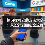 标识标牌安装方法大全:从设计到固定全流程指南(图2) 标识标牌安装方法大全:从设计到固定全流程指南(图2)
