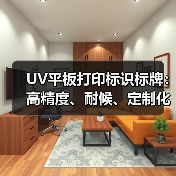 UV平板打印标识标牌：高精度、耐候、定制化案例全解析（图2）