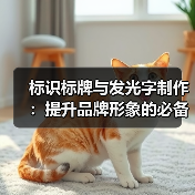 标识标牌与发光字制作:提升品牌形象的必备指南(图2) 标识标牌与发光字制作:提升品牌形象的必备指南(图2)