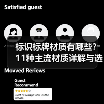 标识标牌材质有哪些?11种主流材质详解与选择指南(图1) 标识标牌材质有哪些?11种主流材质详解与选择指南(图1)