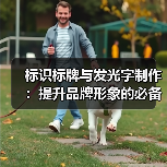 标识标牌与发光字制作:提升品牌形象的必备指南(图1) 标识标牌与发光字制作:提升品牌形象的必备指南(图1)