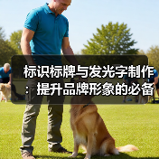 标识标牌与发光字制作:提升品牌形象的必备指南(图4) 标识标牌与发光字制作:提升品牌形象的必备指南(图4)