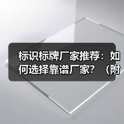 标识标牌厂家推荐:如何选择靠谱厂家?(附十大名单)(图4) 标识标牌厂家推荐:如何选择靠谱厂家?(附十大名单)(图4)