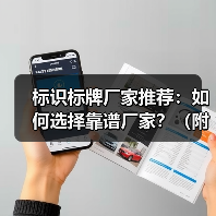 标识标牌厂家推荐:如何选择靠谱厂家?(附十大名单)(图3) 标识标牌厂家推荐:如何选择靠谱厂家?(附十大名单)(图3)