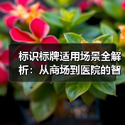 标识标牌适用场景全解析:从商场到医院的智慧之选(图2) 标识标牌适用场景全解析:从商场到医院的智慧之选(图2)