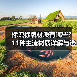 标识标牌材质有哪些?11种主流材质详解与选择指南(图2) 标识标牌材质有哪些?11种主流材质详解与选择指南(图2)