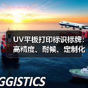 UV平板打印标识标牌：高精度、耐候、定制化案例全解析（图1）