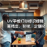 UV平板打印标识标牌：高精度、耐候、定制化案例全解析（图3）