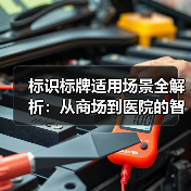 标识标牌适用场景全解析:从商场到医院的智慧之选(图3) 标识标牌适用场景全解析:从商场到医院的智慧之选(图3)
