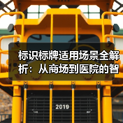 标识标牌适用场景全解析:从商场到医院的智慧之选(图4) 标识标牌适用场景全解析:从商场到医院的智慧之选(图4)