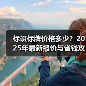 标识标牌价格多少?2025年最新报价与省钱攻略(图3) 标识标牌价格多少?2025年最新报价与省钱攻略(图3)