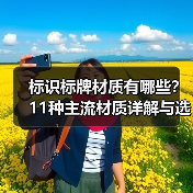 标识标牌材质有哪些?11种主流材质详解与选择指南(图4) 标识标牌材质有哪些?11种主流材质详解与选择指南(图4)