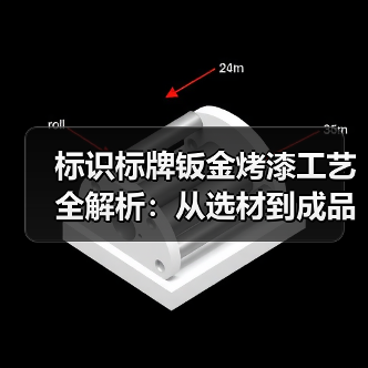 标识标牌钣金烤漆工艺全解析:从选材到成品打造高端品牌形象(图1) 标识标牌钣金烤漆工艺全解析:从选材到成品打造高端品牌形象(图1)
