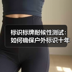标识标牌耐候性测试:如何确保户外标识十年如新(图4) 标识标牌耐候性测试:如何确保户外标识十年如新(图4)