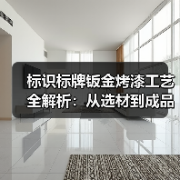 标识标牌钣金烤漆工艺全解析:从选材到成品打造高端品牌形象(图2) 标识标牌钣金烤漆工艺全解析:从选材到成品打造高端品牌形象(图2)